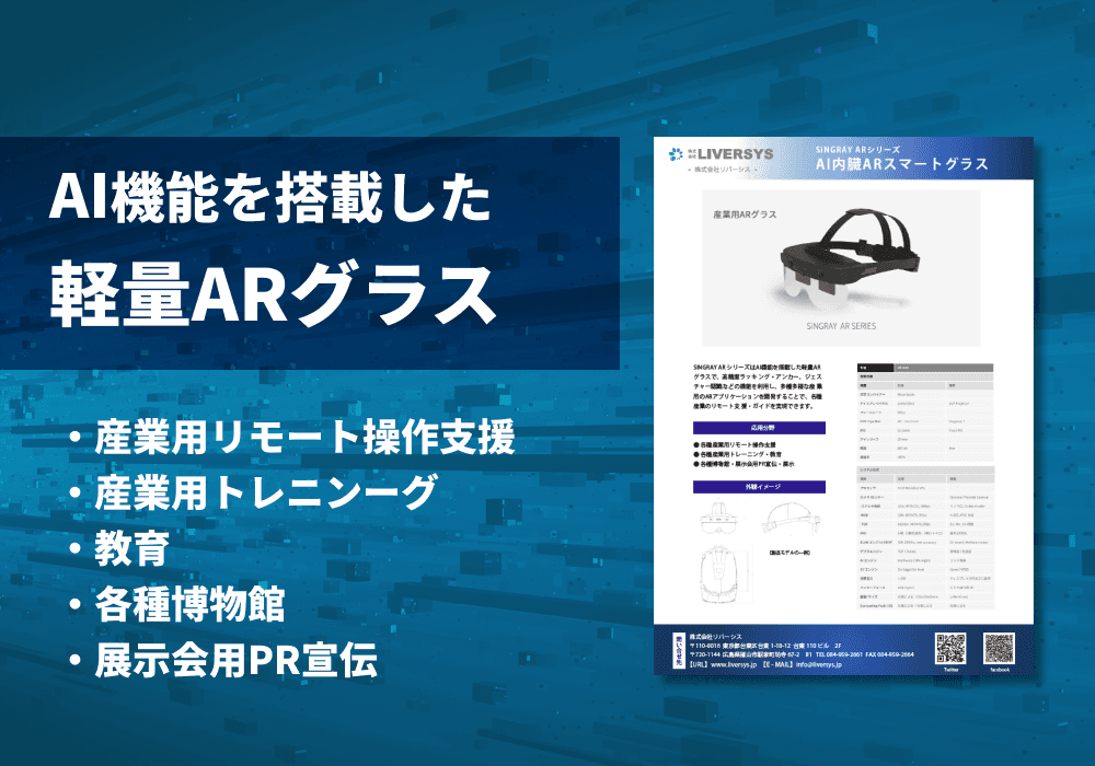産業用ARグラス「SiNGRAY ARシリーズ　AI内蔵ARスマートグラス」リーフレット