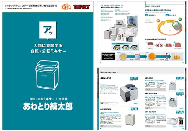 自転・公転方式ミキサー あわとり練太郎 ARE-310　資料