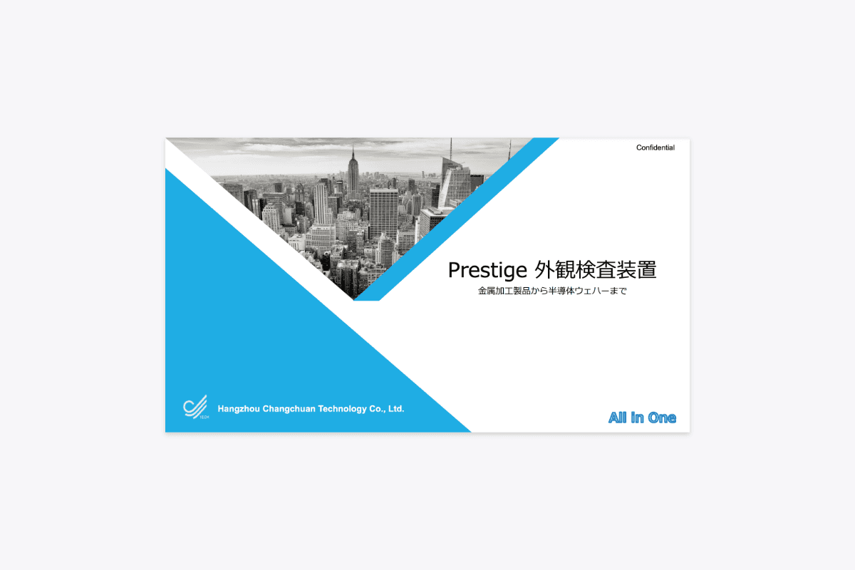 外観検査装置 Prestige 資料