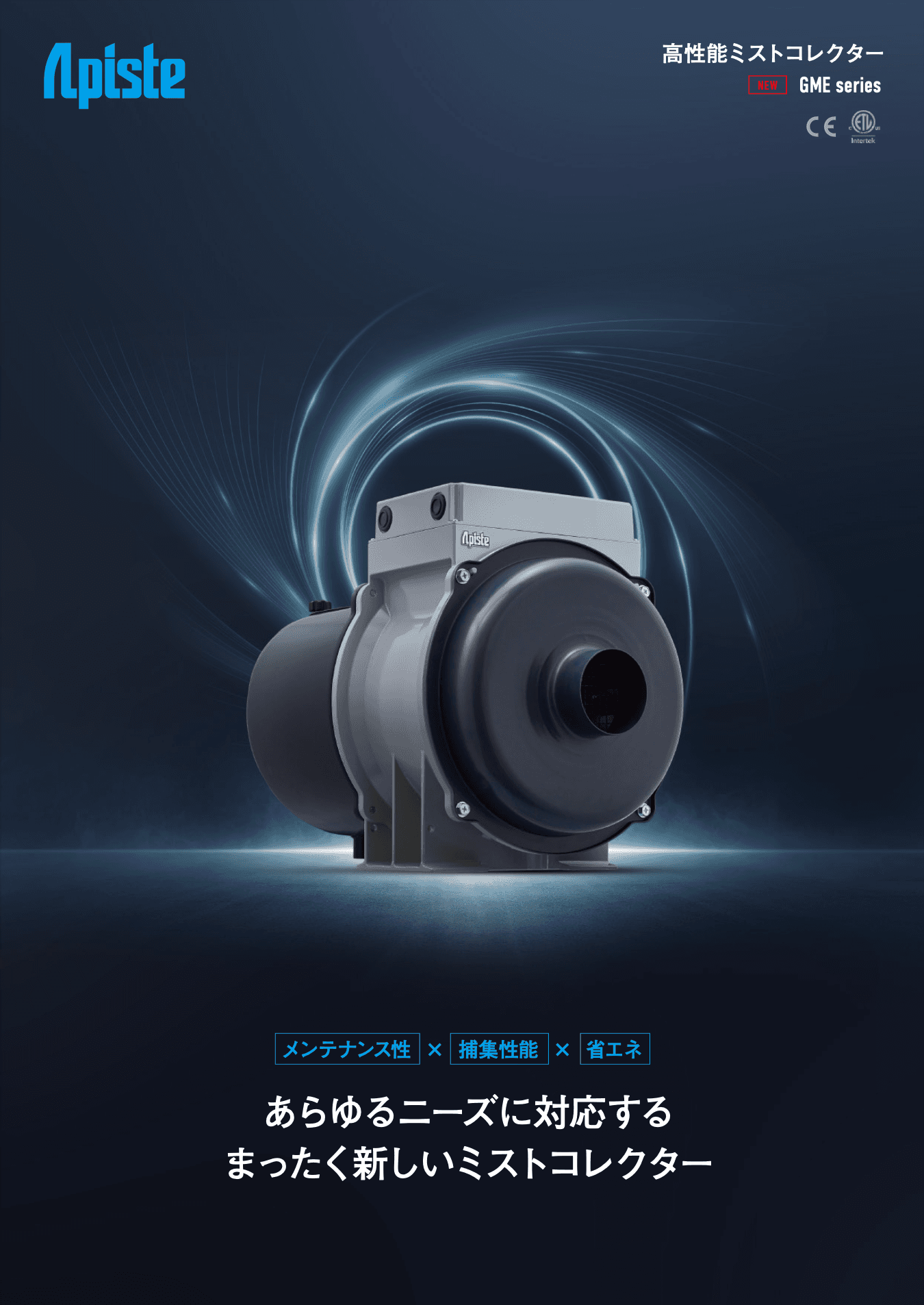 ミストコレクター GMEシリーズ 総合カタログ