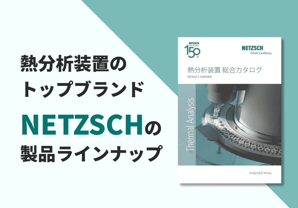 熱分析装置 総合カタログ