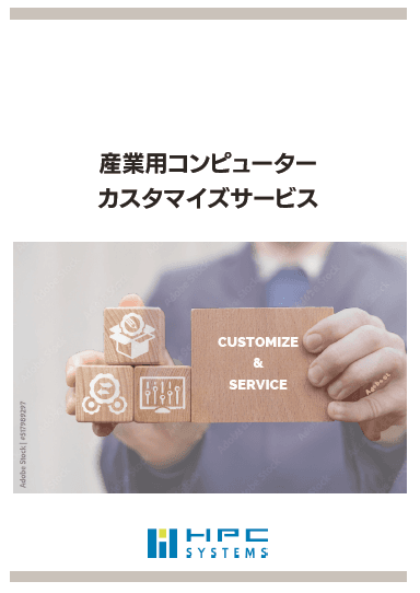 HPCシステムズ株式会社 産業用コンピューター カスタマイズサービス