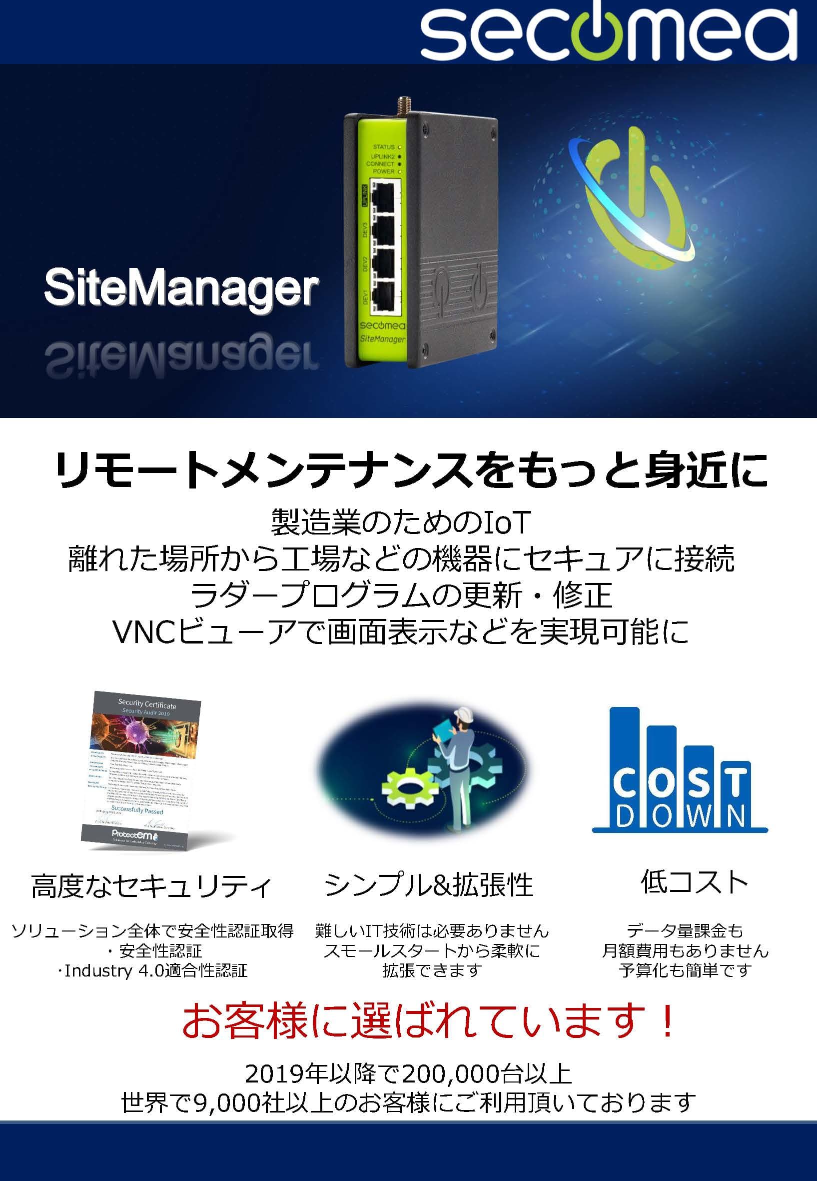 産業用デバイスに最適化されたリモートアクセス 「secomea」_チラシ資料
