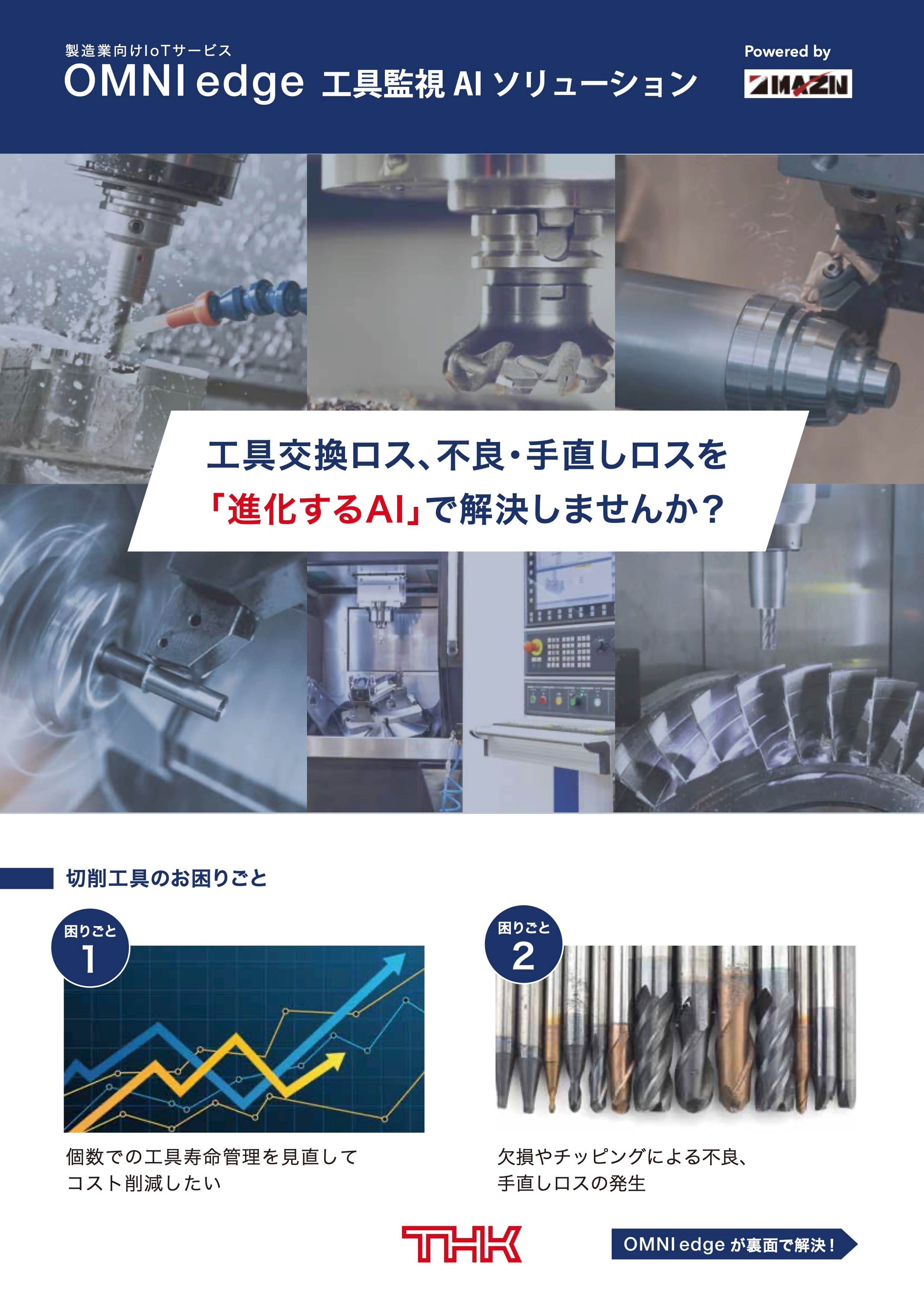 OMNIedge 工具監視 AI ソリューション