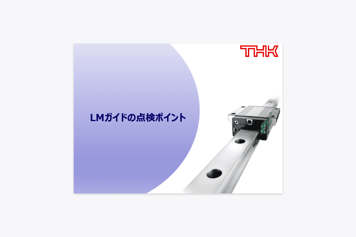 LMガイド点検のポイント 資料