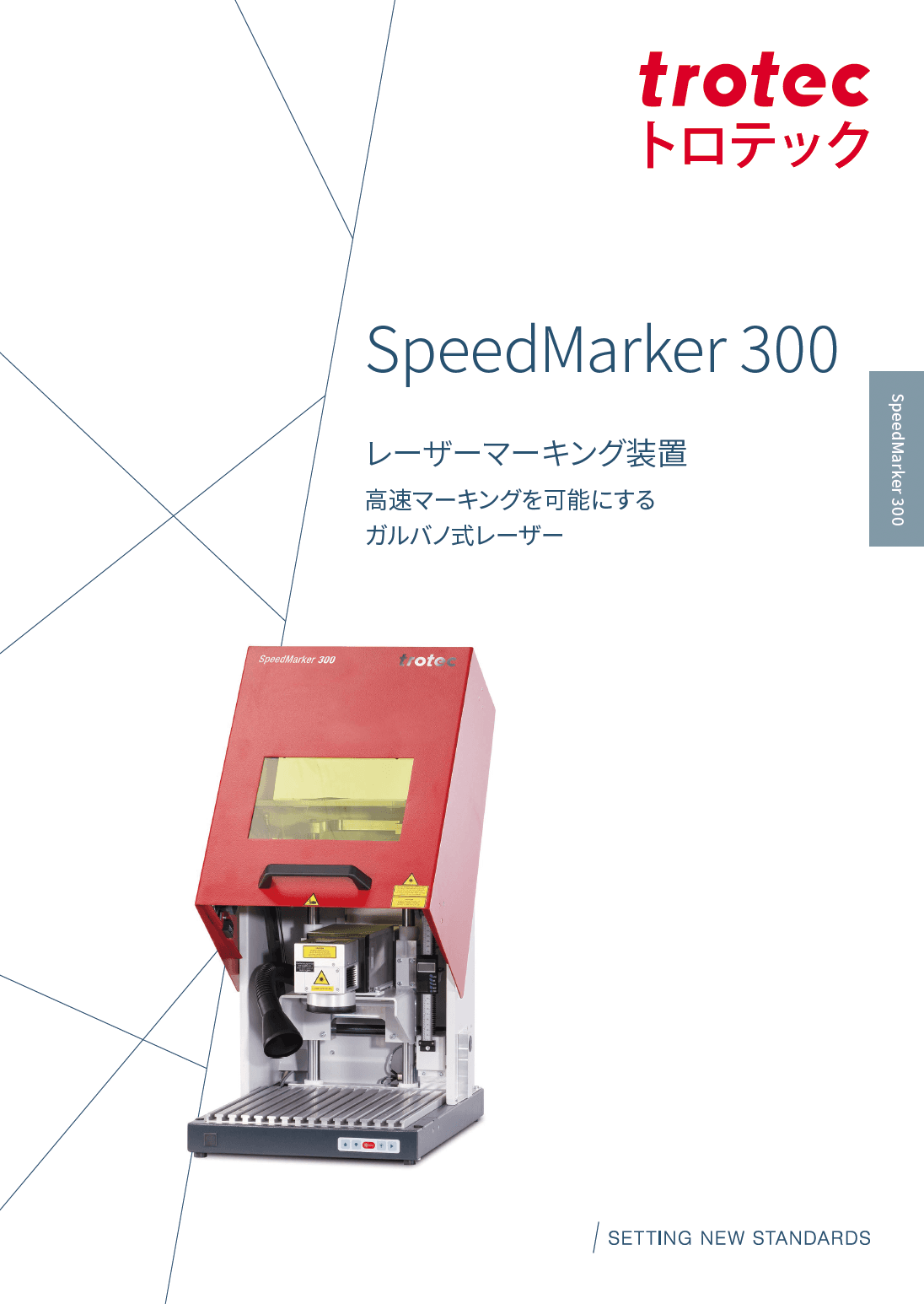 ガルバノ式レーザー　Speed Marker 300