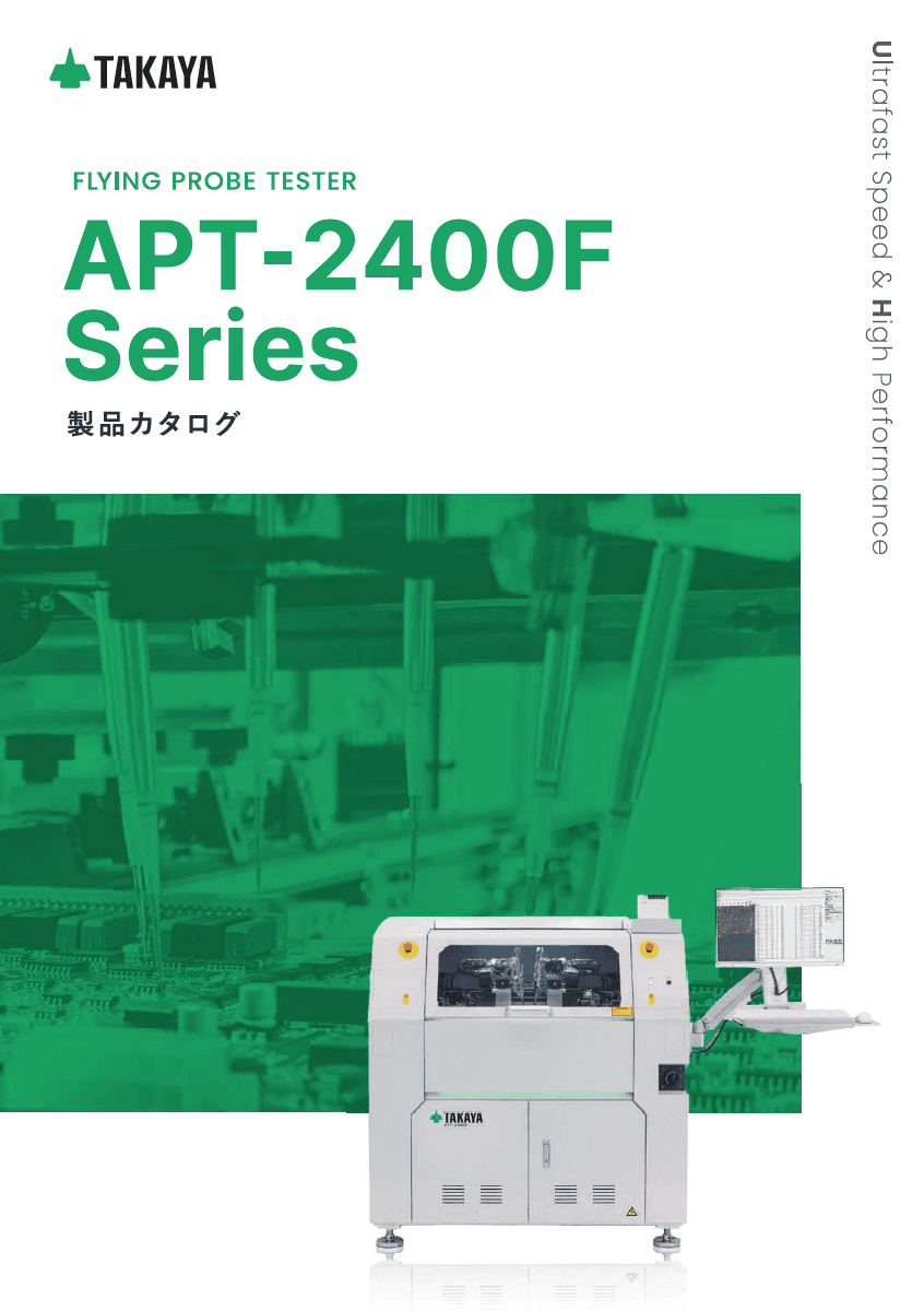フライングプローブテスタ APT-2400Fシリーズ カタログ