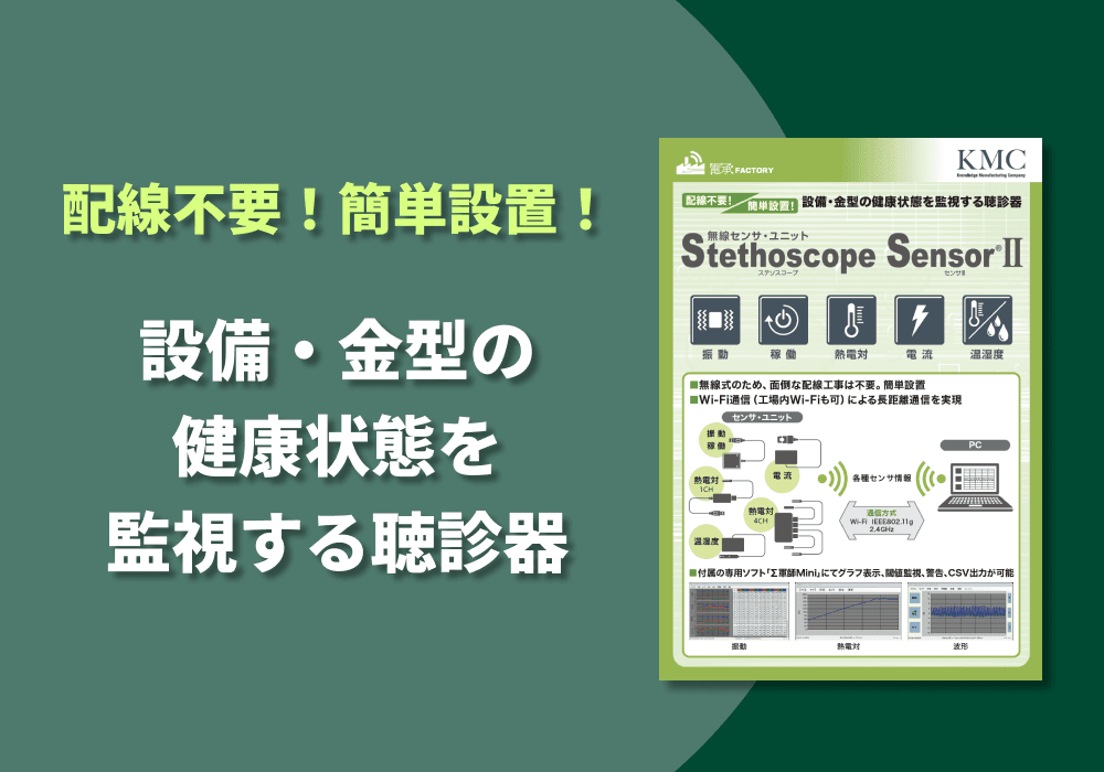 無線センサ・ユニット「Stethoscope Sensor®︎Ⅱ」リーフレット
