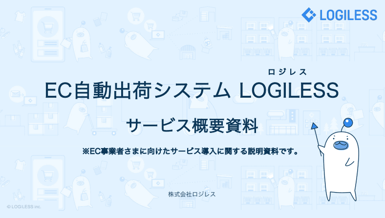 EC自動出荷システム LOGILESS サービス概要資料