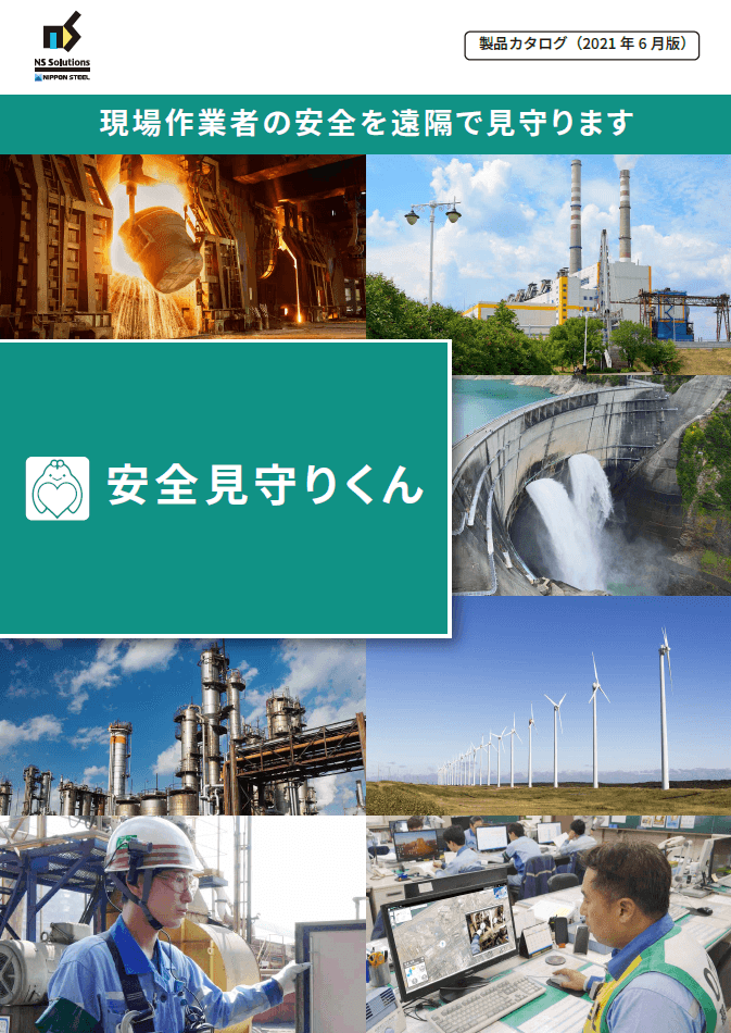 安全管理ソリューション「安全見守りくん」パンフレット