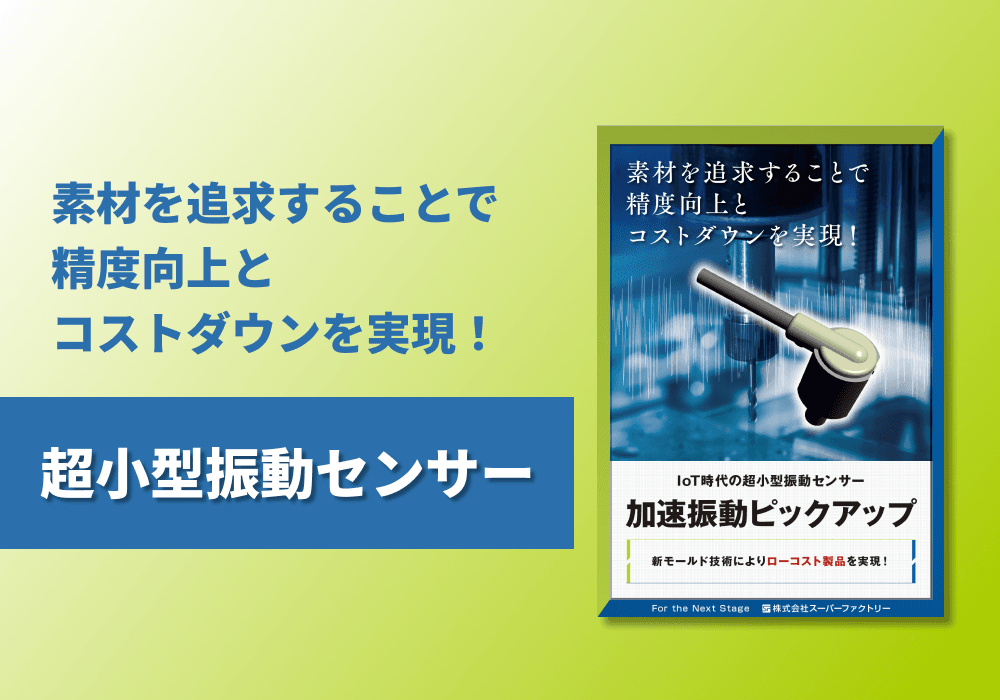 加速振動ピックアップ リーフレット