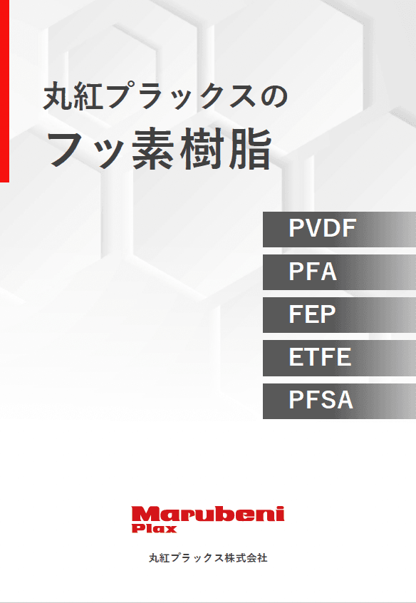 丸紅プラックスのフッ素樹脂 紹介資料