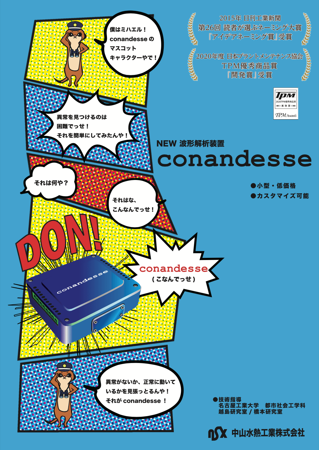 「コナンデッセ波形解析装置」の仕様表カタログ