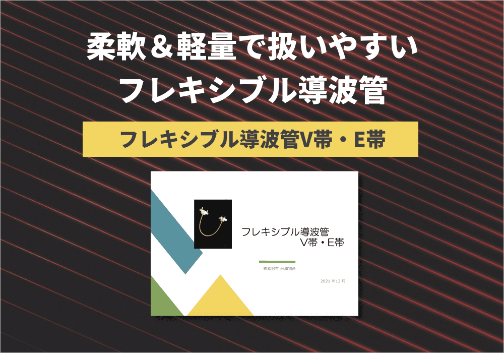 「フレキシブル導波管V帯・E帯」紹介パンフレット