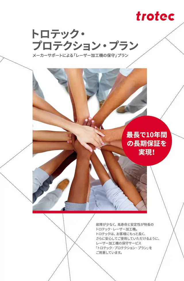 トロテック プロテクション・プラン