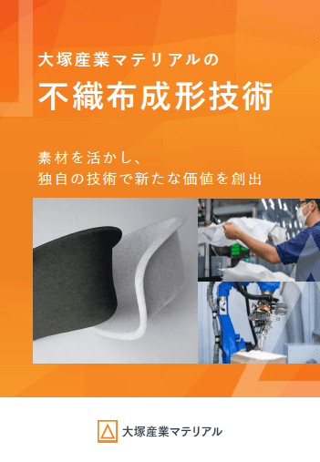 大塚産業マテリアルの不織布成形技術