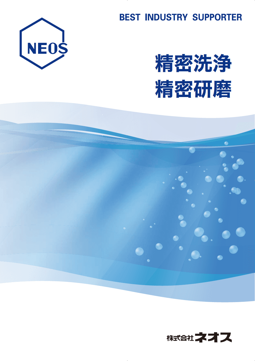 精密洗浄 精密研磨 資料