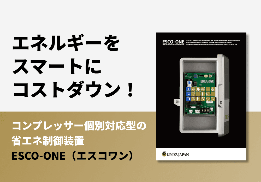 コンプレッサー個別対応型の省エネ制御装置「ESCO-ONE（エスコワン）」リーフレット