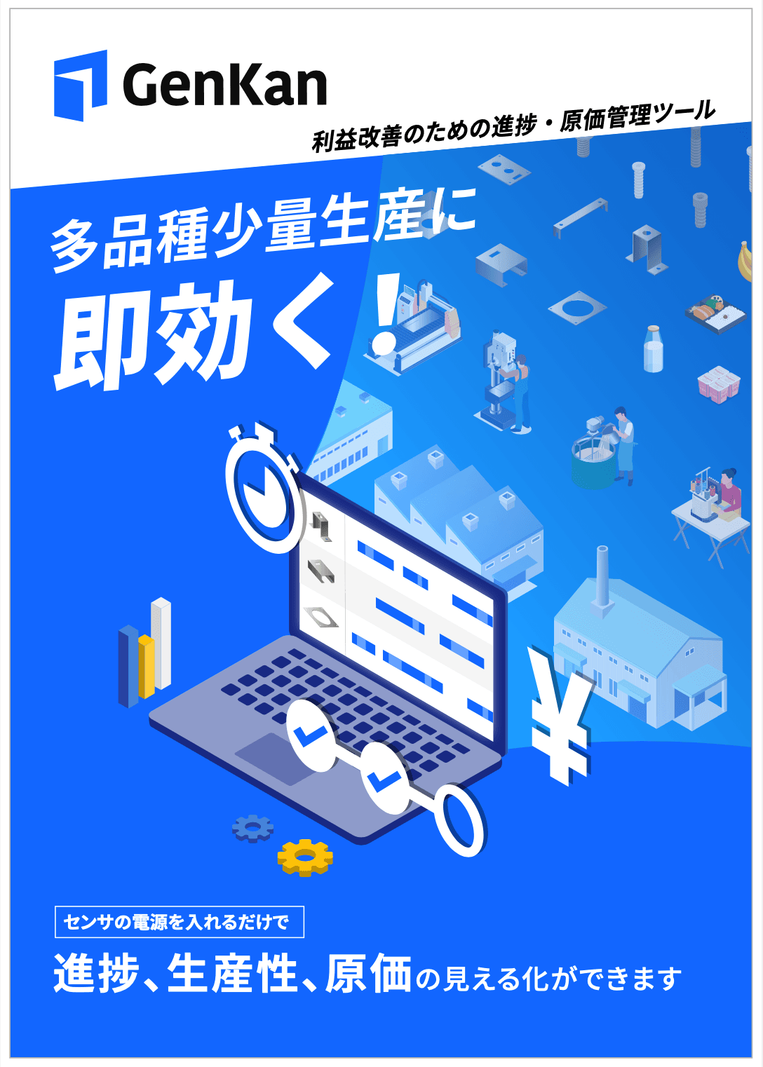 原価管理の「GenKan」資料