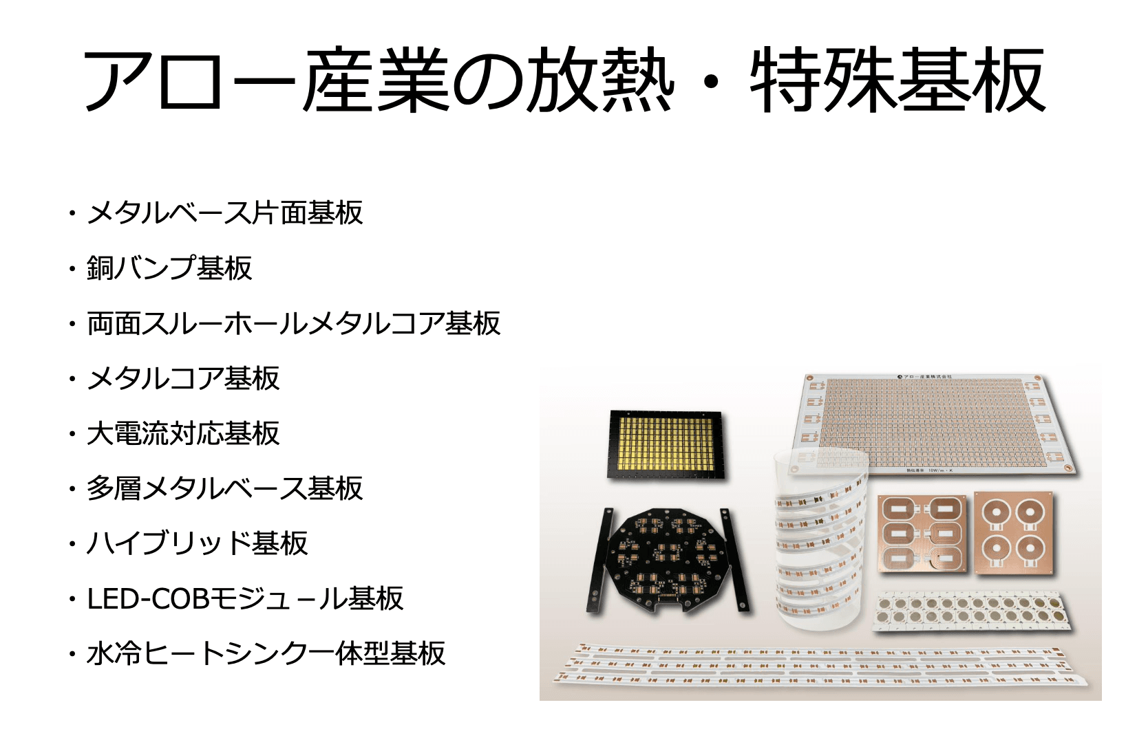 「アロー産業の放熱・特殊基板」資料