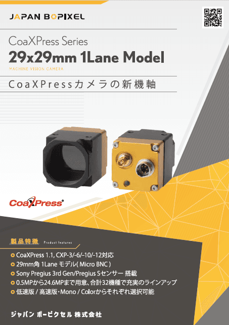 CoaXPress シリーズ「29 x 29mm 1Lane Model」