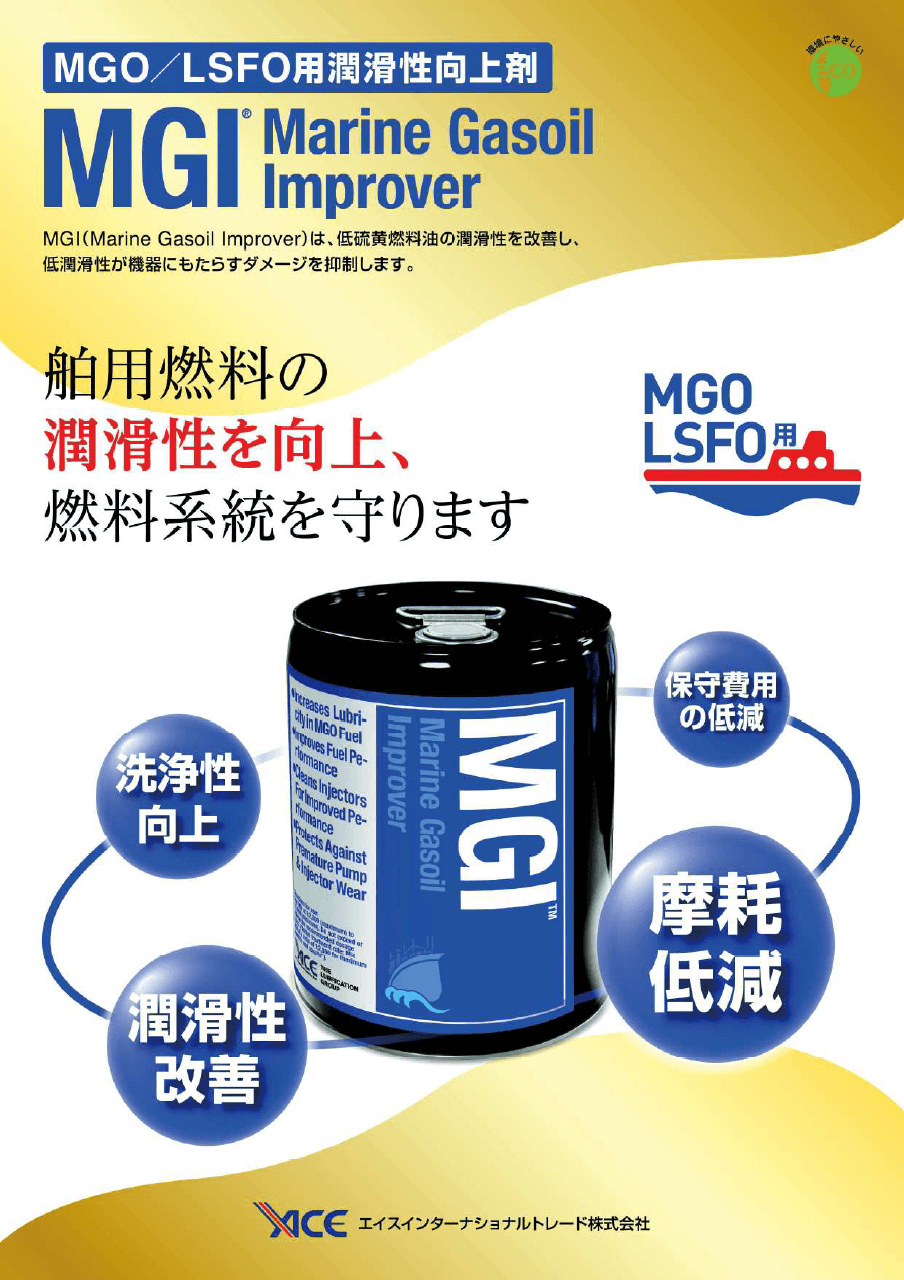 船舶用燃料潤滑性向上剤 MGI™Marine Gasoil Improver　リーフレット