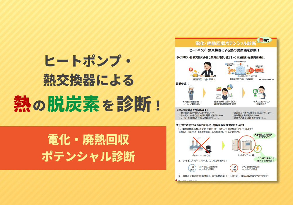 電化・廃熱回収ポテンシャル診断　リーフレット
