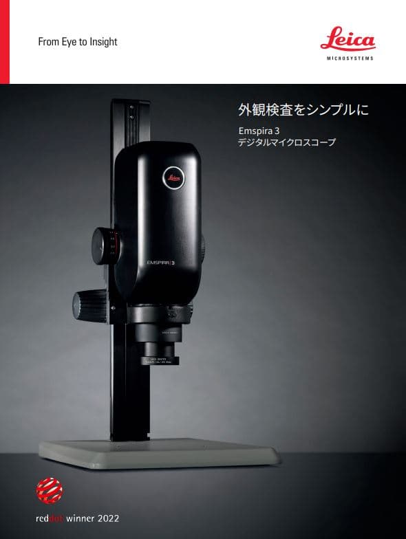 「デジタルマイクロスコープ Emspira3」資料